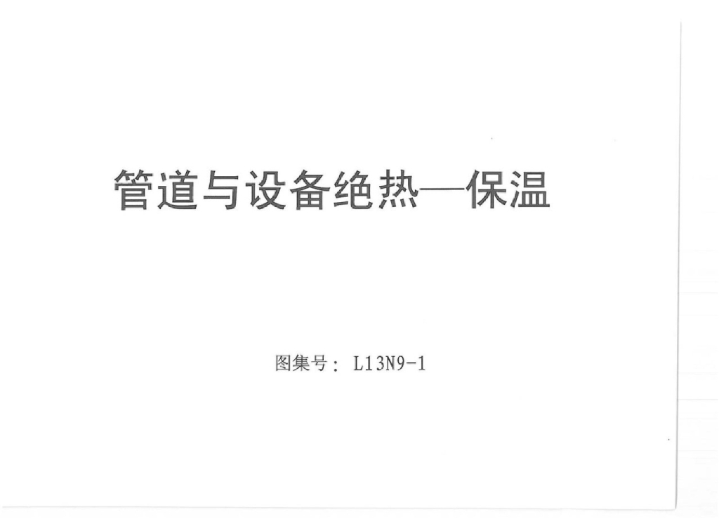 L13N9-1 管道与设备绝热——保温图集