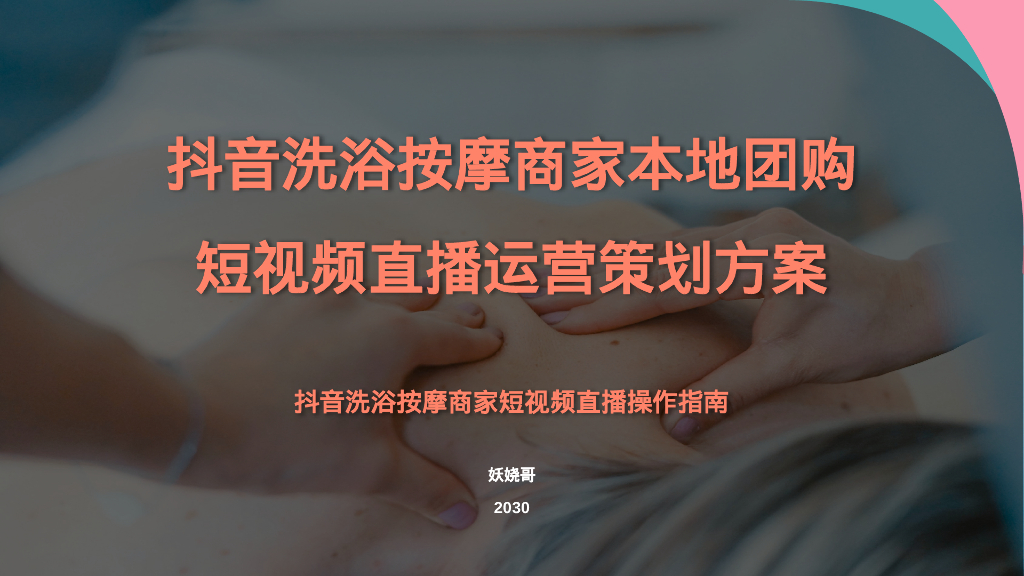 抖音洗浴按摩足浴商家本地团购短视频直播运营策划方案【抖音本地生活运营】