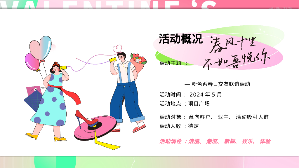 购物中心520网络情人节趣味社交相亲交友联谊派对活动方案【情人节活动】_第6页