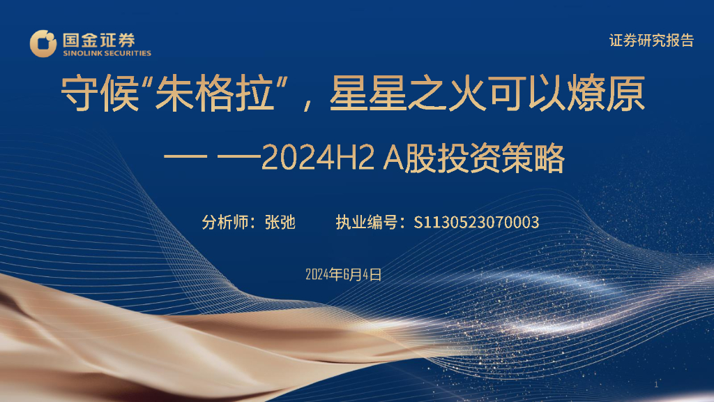 国金证券：守候”朱格拉“，星星之火可以燎原——2024H2 A股投资策略：