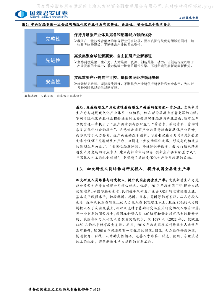国泰君安：“新质生产力”成长投资系列三：新质力、新共识、新机遇_第7页