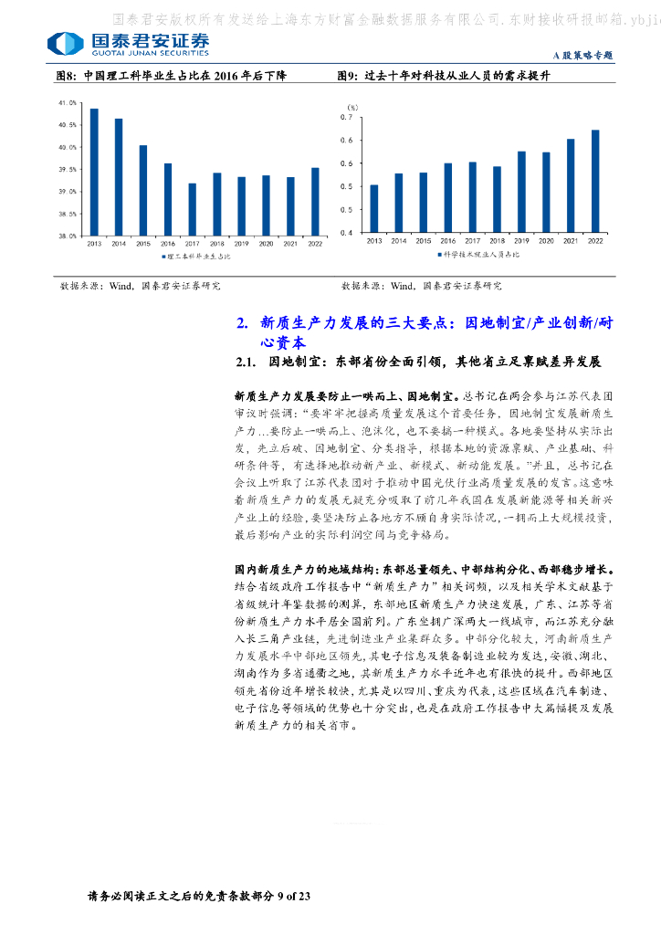 国泰君安：“新质生产力”成长投资系列三：新质力、新共识、新机遇_第9页