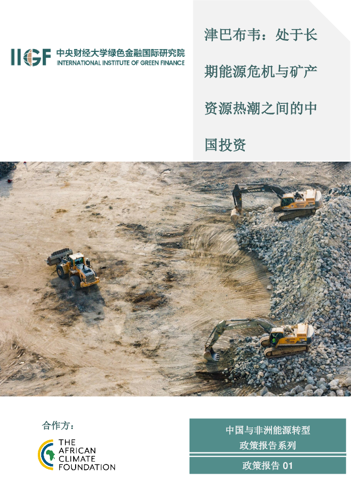 IIGF中央财经大学绿色金融国际研究院：津巴布韦：处于长期<em>能源</em>危机与矿产资源热潮之间的中国投资报告 海报