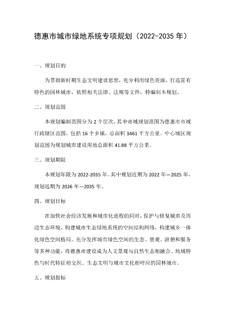 德惠市城市绿地系统专项规划（2022-2035年）