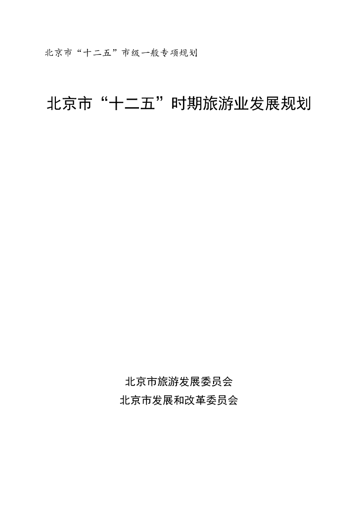 北京市“十二五”市级一般专项规划：北京市“十二五”时期旅游业发展规划