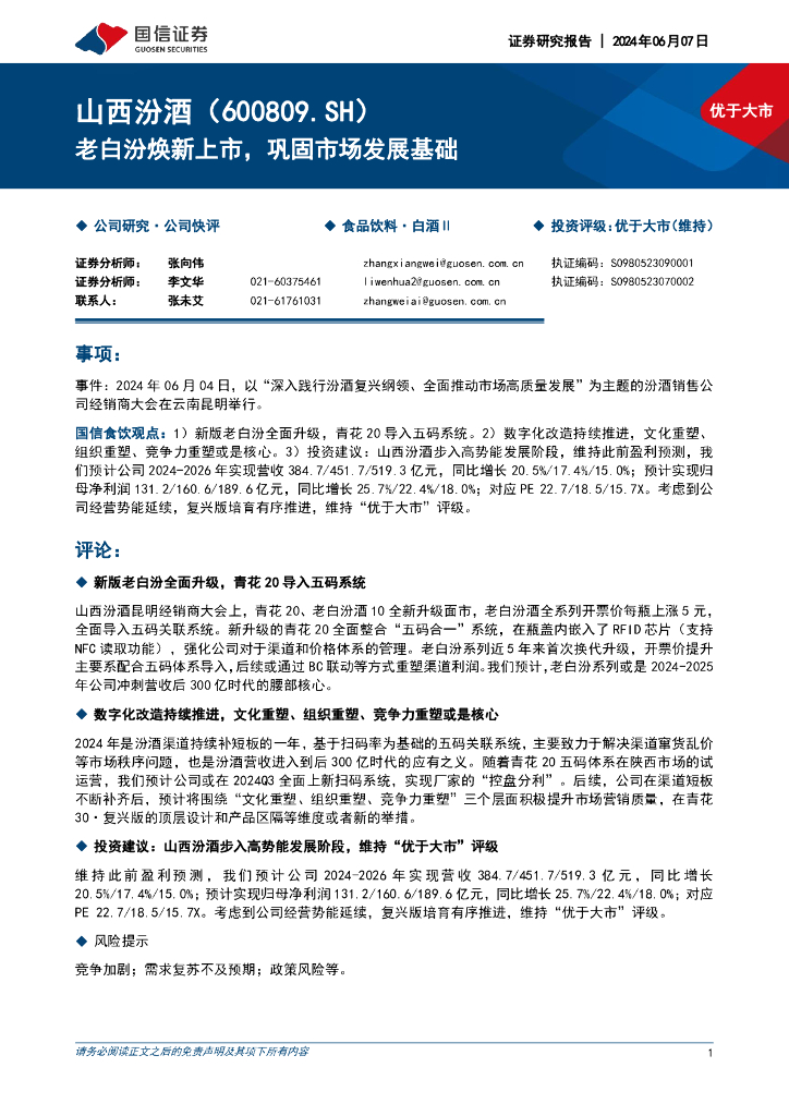 国信证券：山西汾酒（600809）-老白汾焕新上市，巩固市场发展基础