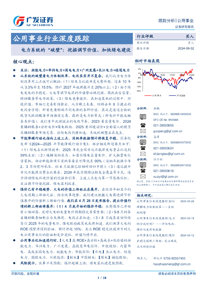 广发证券：公用事业行业深度跟踪：电力系统的“破壁”：挖掘调节价值、加快绿电建设海报