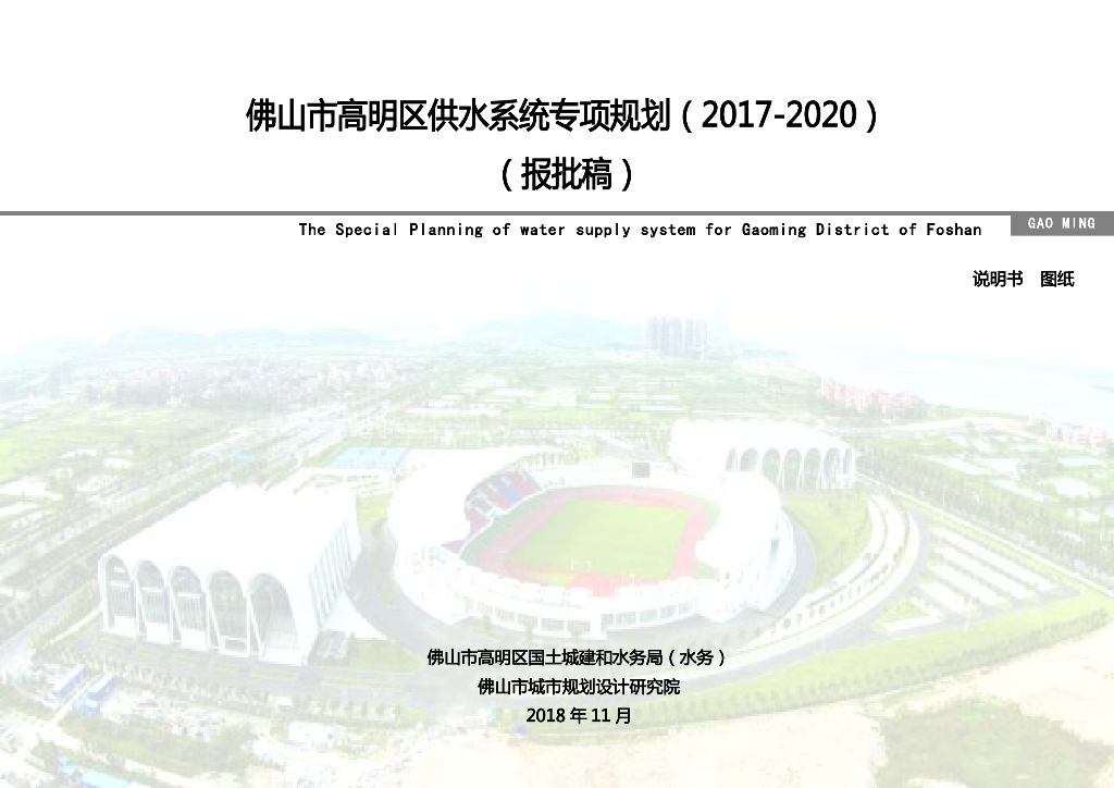 佛山市高明区供水系统专项规划（2017-2020）（报批稿）