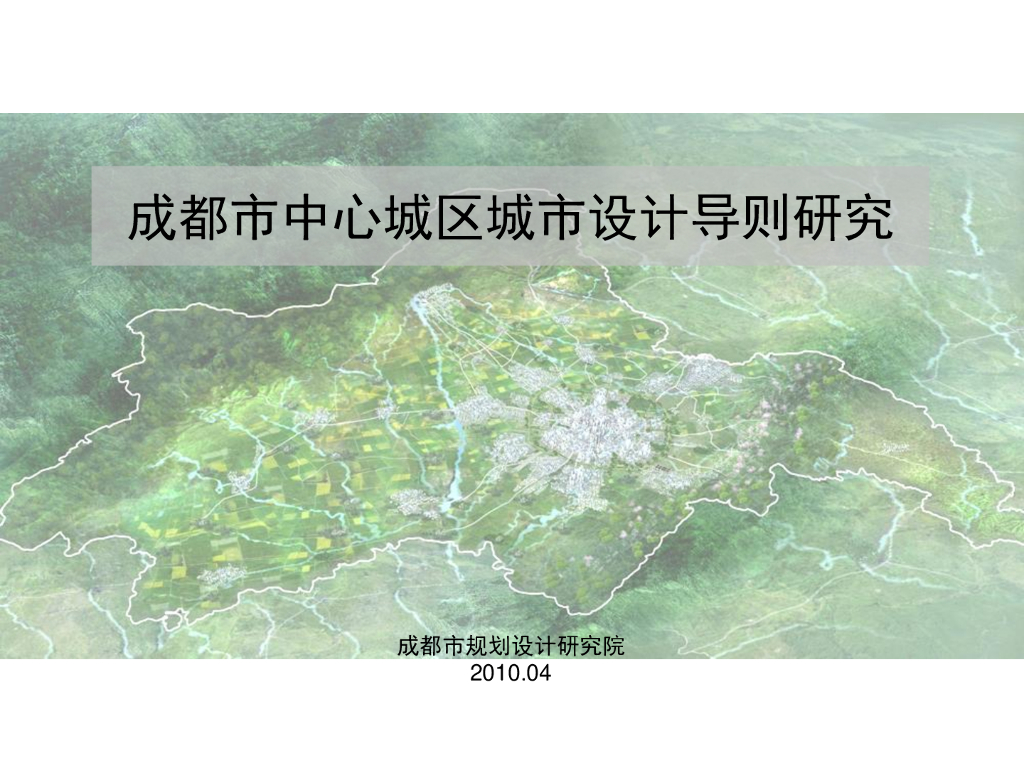 成都市中心城区城市设计导则研究