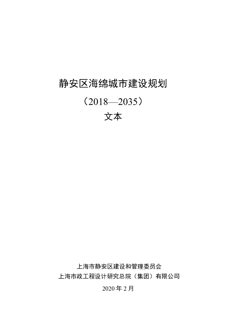 静安区海绵城市建设规划（2018-2035）文本