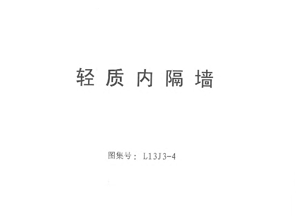 L13J3-4 轻质内隔墙图集