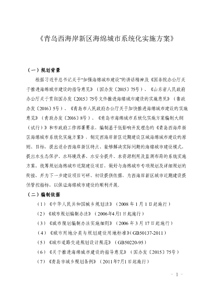 青岛西海岸新区海绵城市系统化实施方案