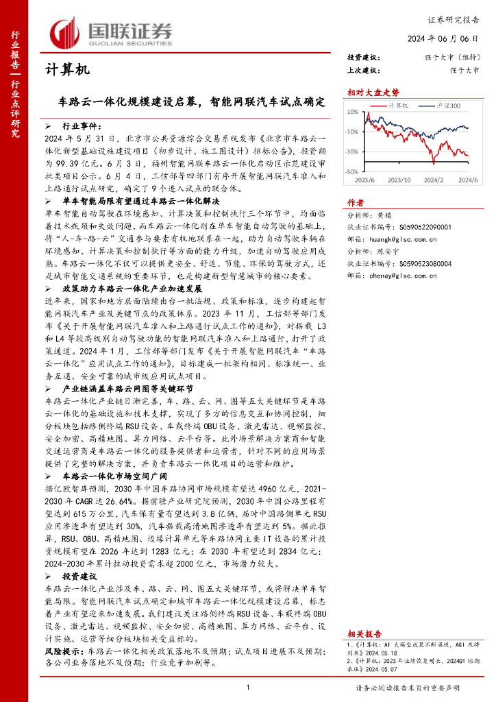 国联证券:计算机:车路云一体化规模建设启幕,智能网联汽车试点确定