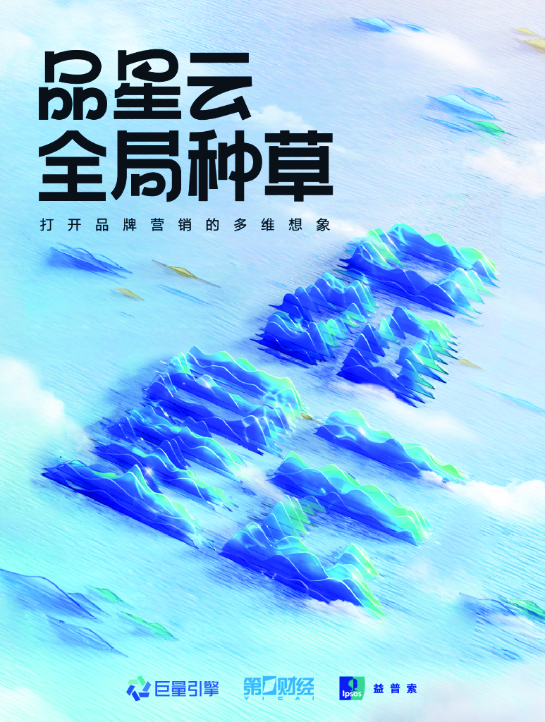 益普索&巨量引擎：2024品星云全局种草白皮书