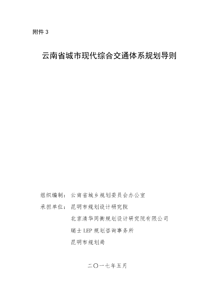 云南省城市现代综合交通体系规划导则