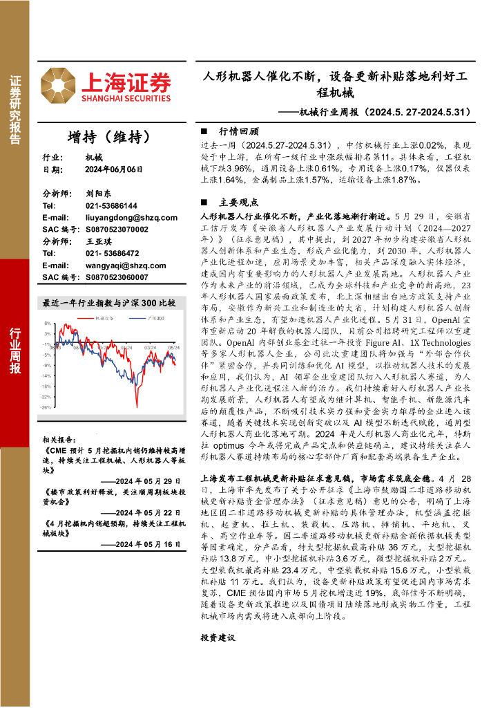 上海证券：机械行业周报：人形机器人催化不断，设备更新补贴落地利好工程机械