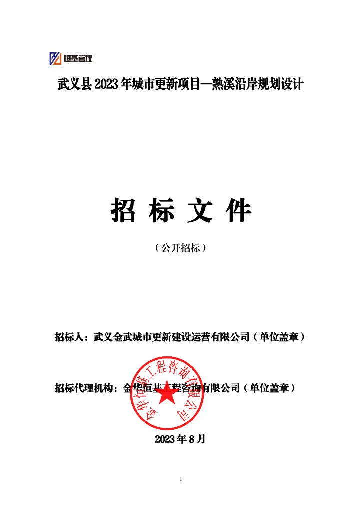 武义县2023年城市更新项目-熟溪沿岸规划设计招标文件（公开招标）