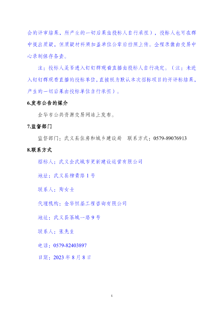 武义县2023年城市更新项目-熟溪沿岸规划设计招标文件（公开招标）_第6页