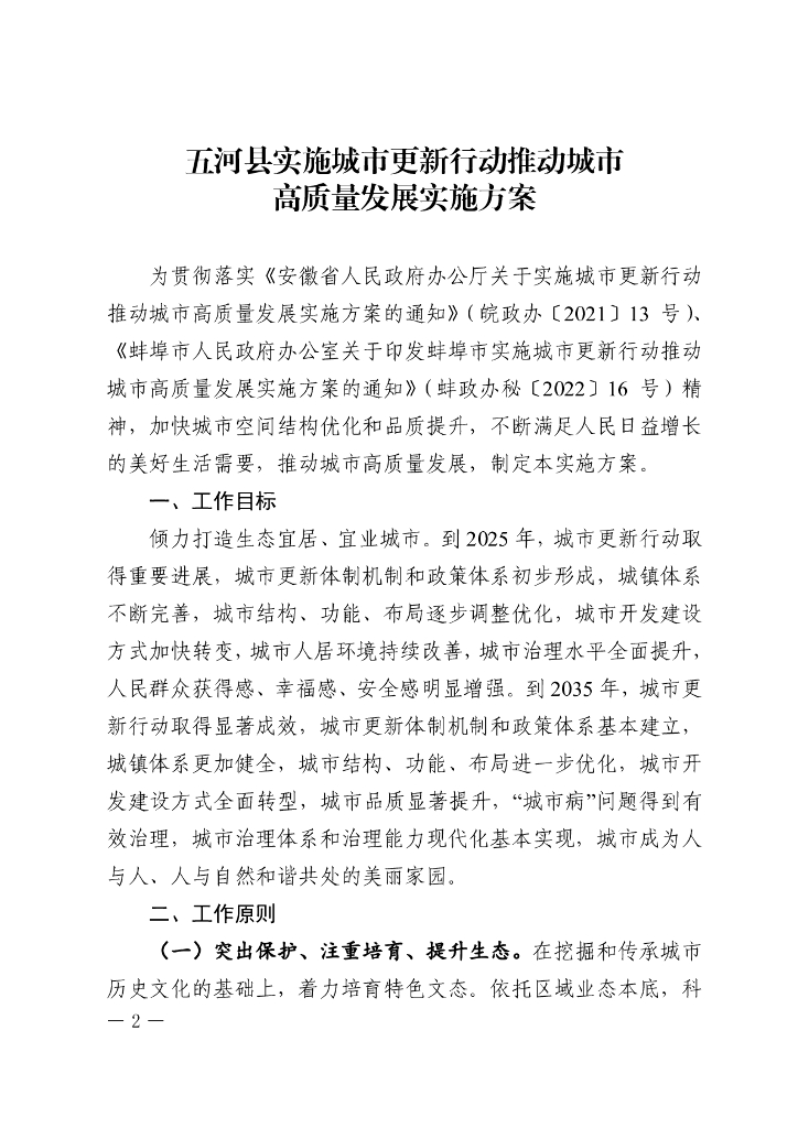 五河县实施城市更新行动推动城市高质量发展实施方案
