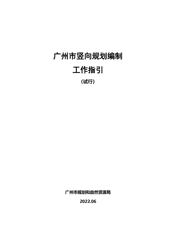 广州市竖向规划编制工作指引（试行）