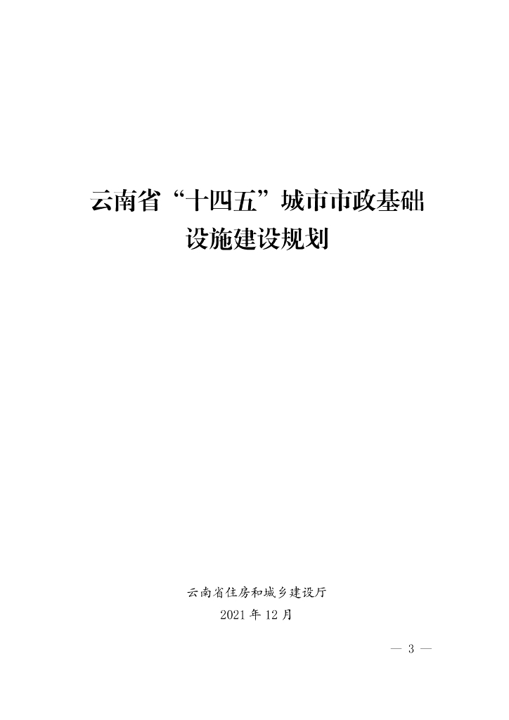 云南省“十四五”城市市政基础设施建设规划