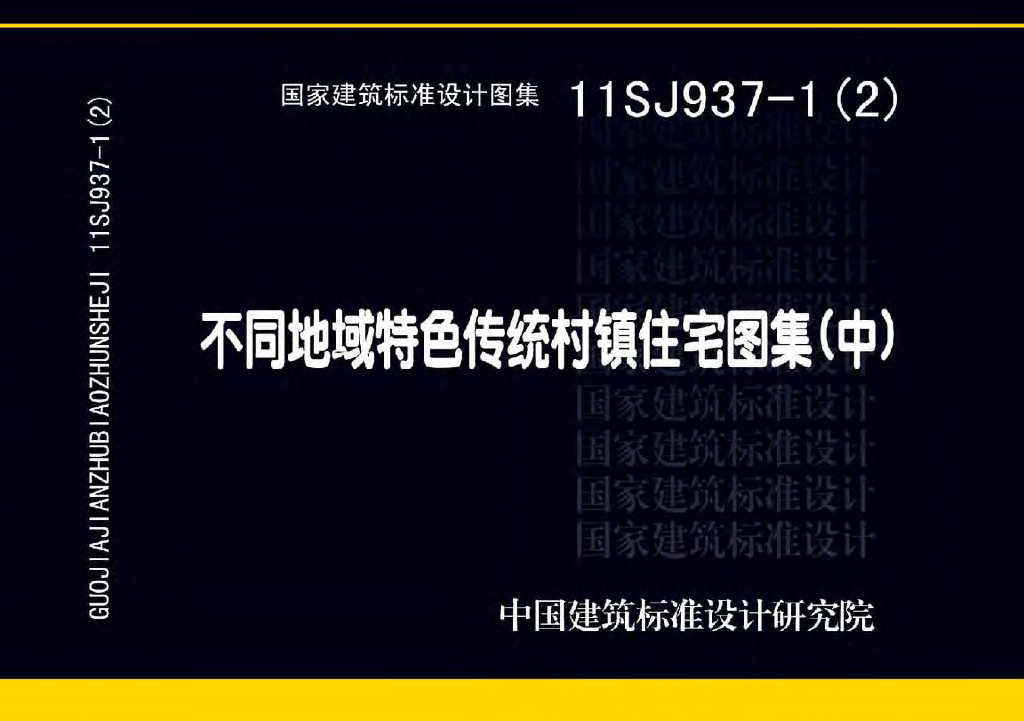 11SJ937-1(2)不同地域特色传统村镇住宅图集（中）