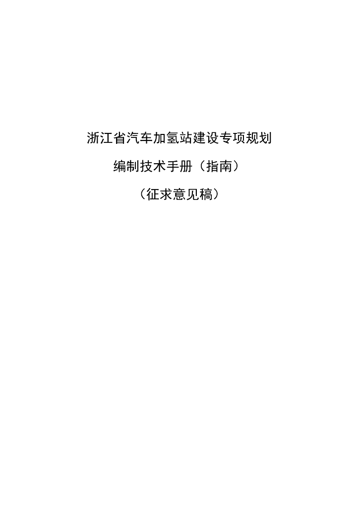 浙江省汽车加氢站建设专项规划编制技术手册（指南）（征求意见稿）