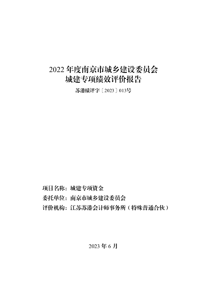 2022年度南京市城乡建设委员会城建专项绩效评价报告