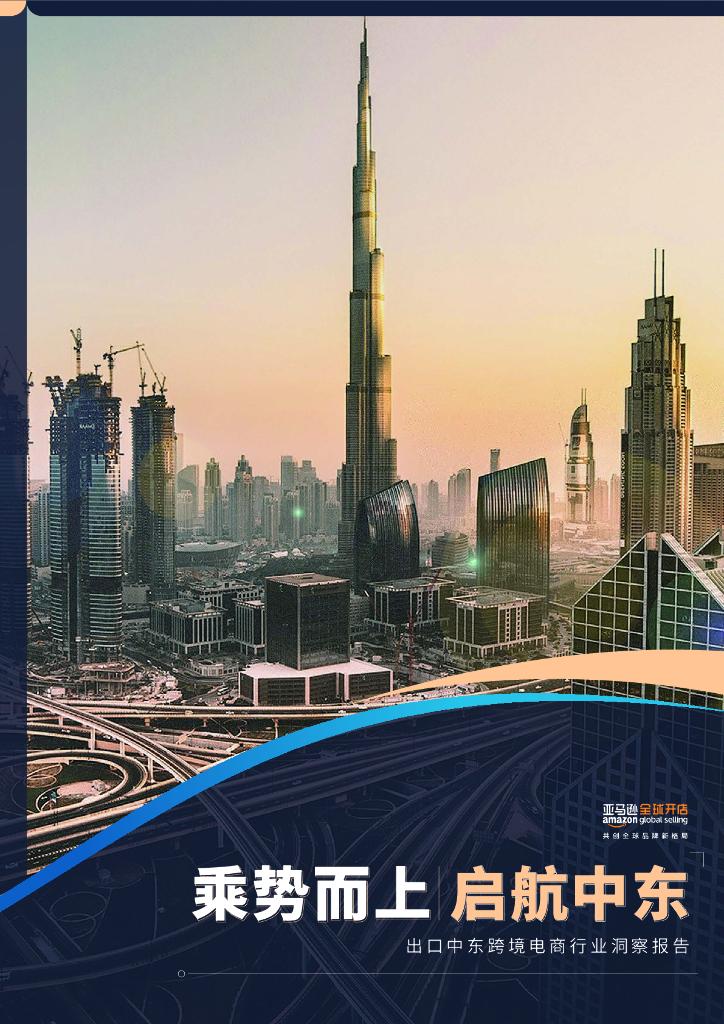 亚马逊全球开店：2023出口中东跨境电商行业洞察报告