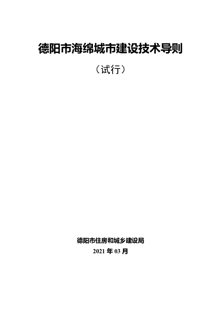 德阳市海绵城市建设技术导则（试行）
