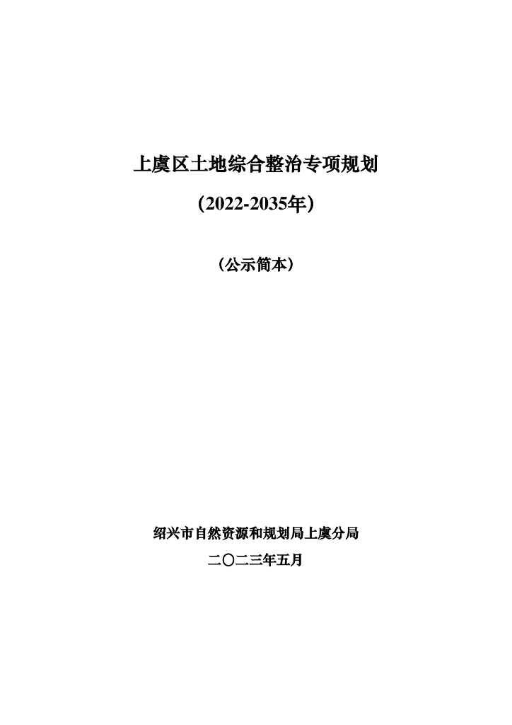 上虞区土地综合整治专项规划（2022-2035年）（公示简本）