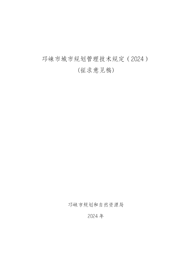 邛崃市城市规划管理技术规定（2024）（征求意见稿）