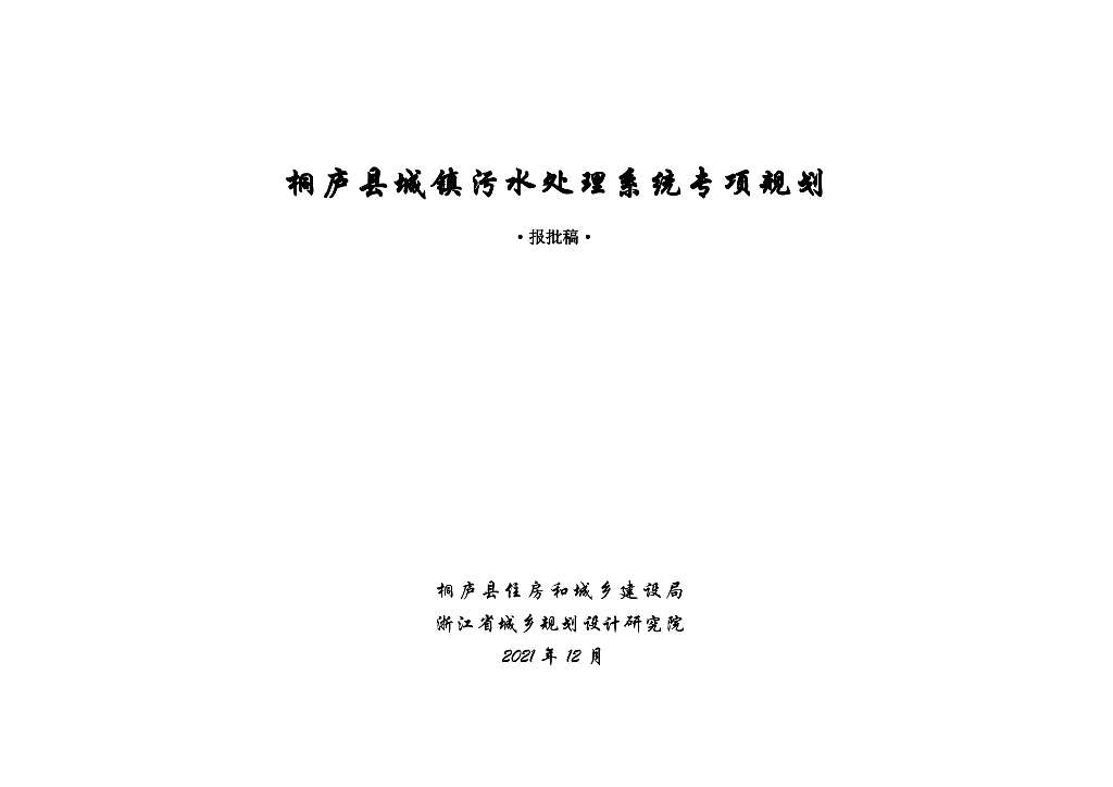 桐庐县城镇污水处理系统专项规划（报批稿）