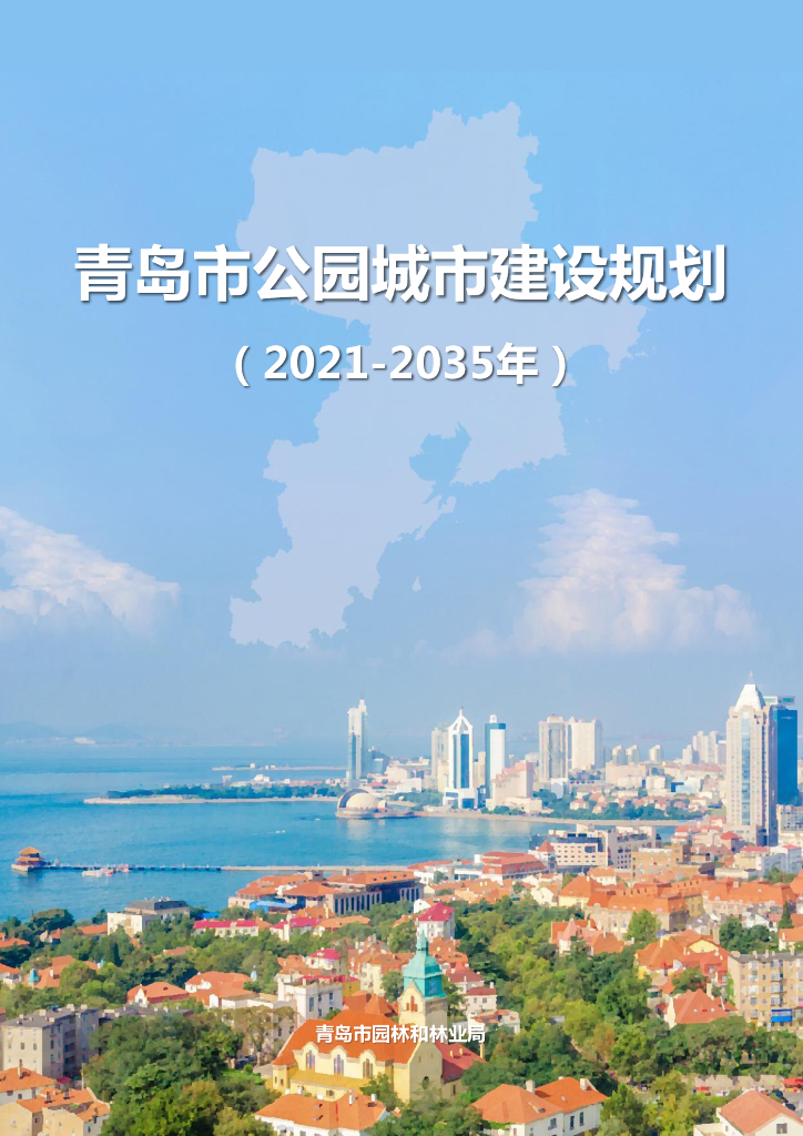 青岛市公园城市建设规划（2021-2035年）