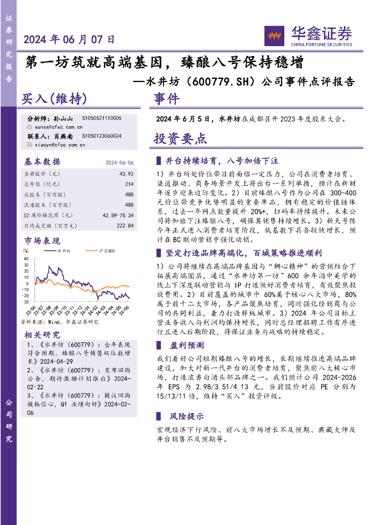 华鑫证券：水井坊（600779）-公司事件点评报告：第一坊筑就高端基因，臻酿八号保持稳增