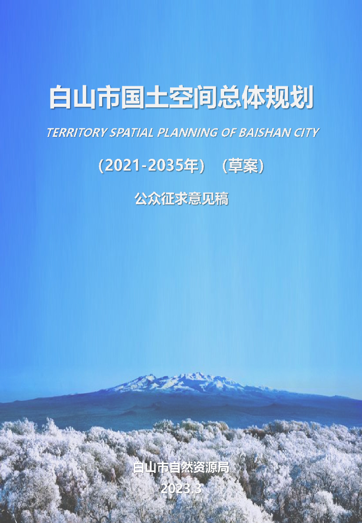 白山市国土空间总体规划（2021-2035年）草案公众征求意见稿