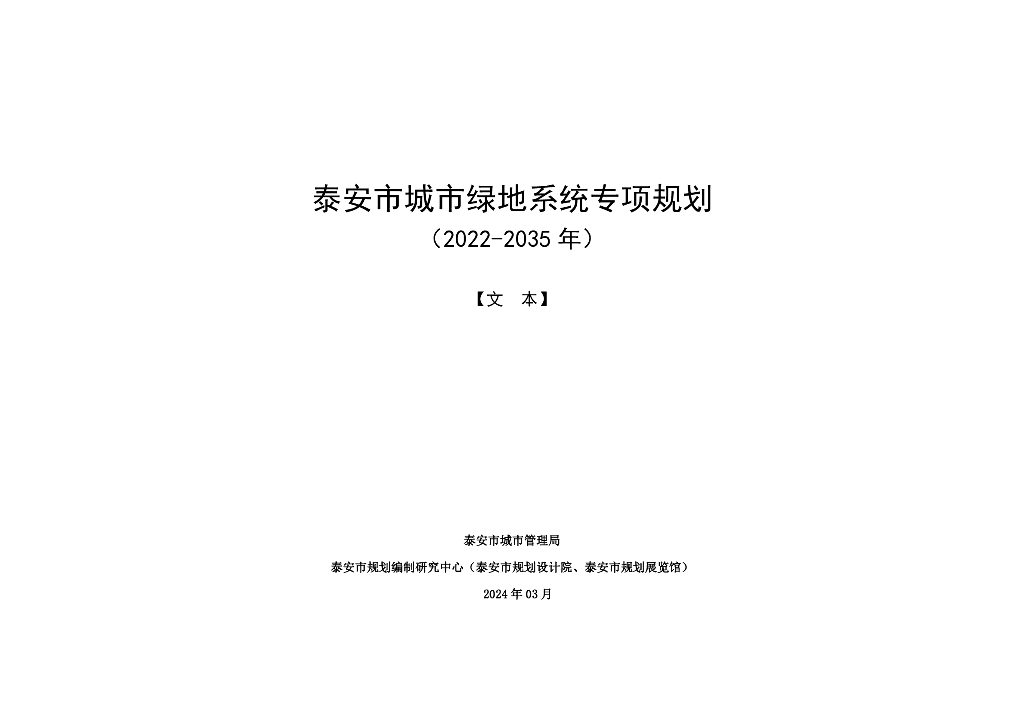 泰安市城市绿地系统专项规划（2022-2035年）（文本）