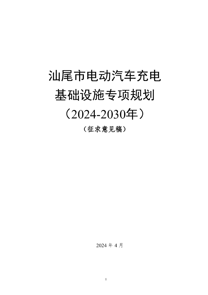 汕尾市电动汽车充电基础设施专项规划（2024-2030年）（征求意见稿）