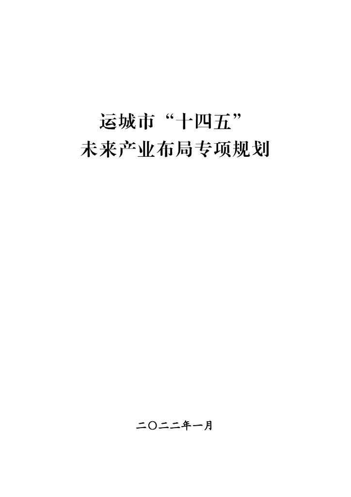 运城市“十四五”未来产业布局专项规划