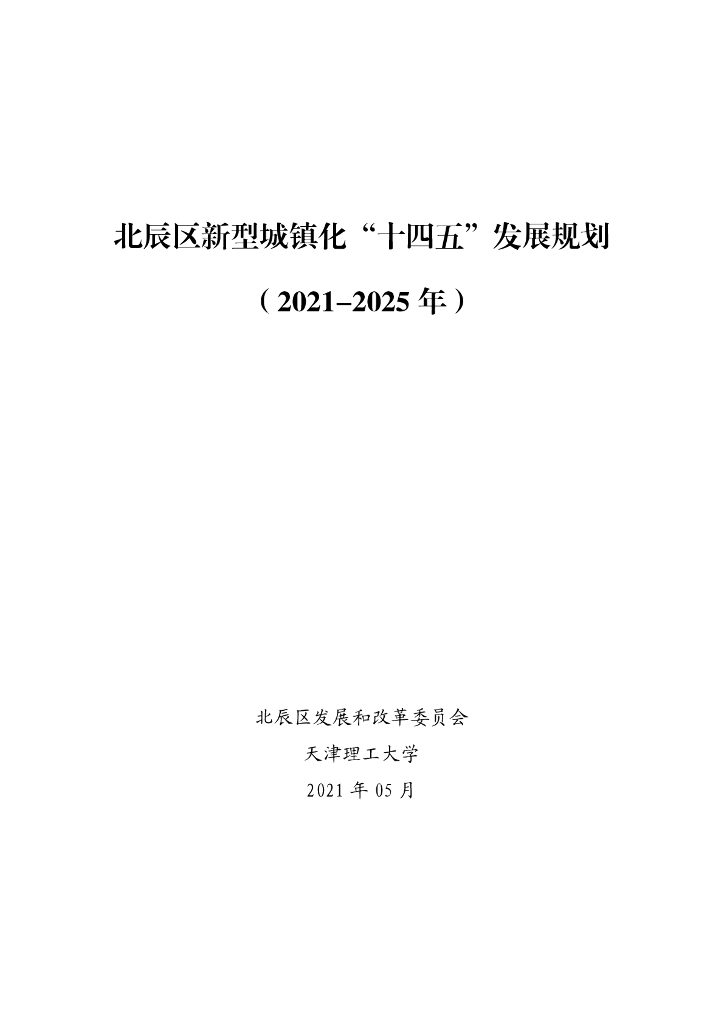 北辰区新型城镇化“十四五”发展规划（2021-2025年）