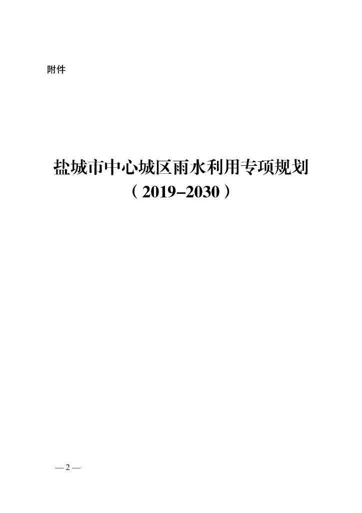 盐城市中心城区雨水利用专项规划（2019-2030）