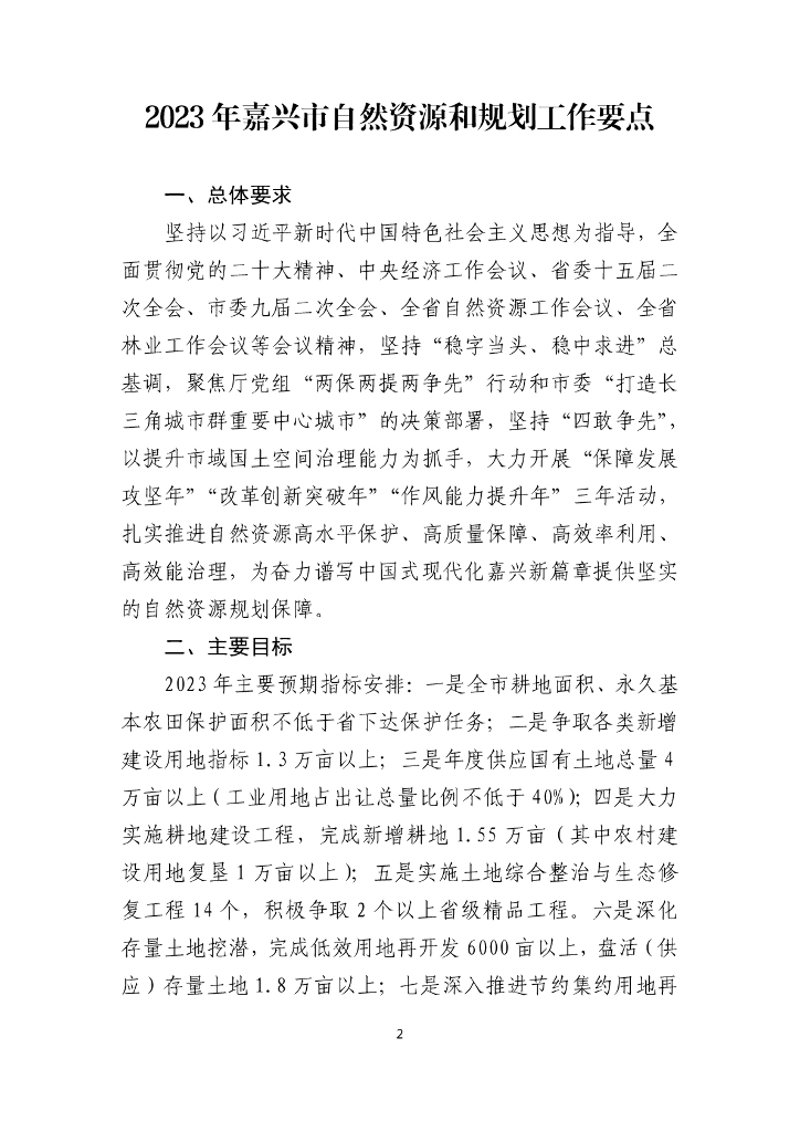 2023年嘉兴市自然资源和规划工作要点