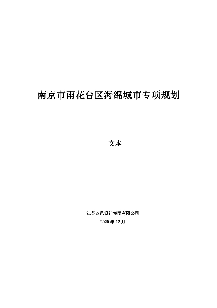 南京市雨花台区海绵城市专项规划文本