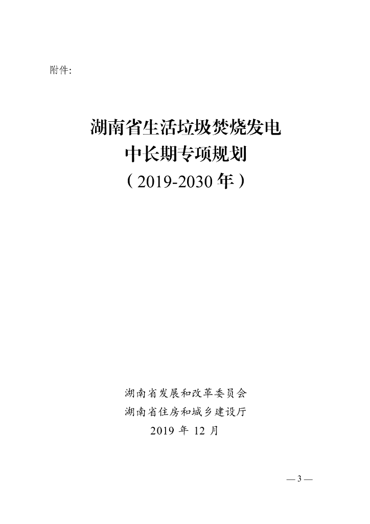 湖南省生活垃圾焚烧发电中长期专项规划（2019-2030年）