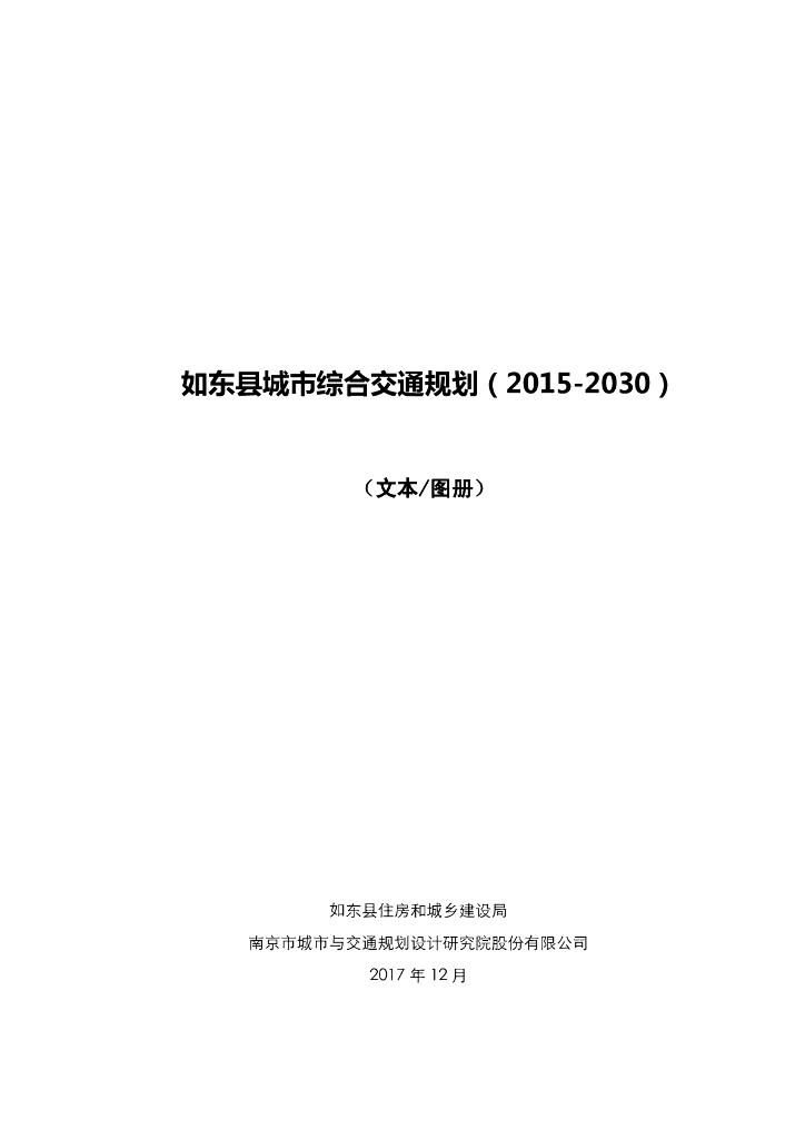 如东县城市综合交通规划（2015-2030）（文本/图册）