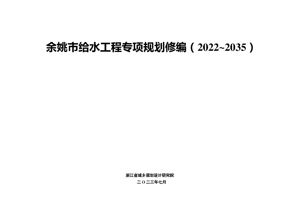 余姚市给水工程专项规划修编（2022-2035）