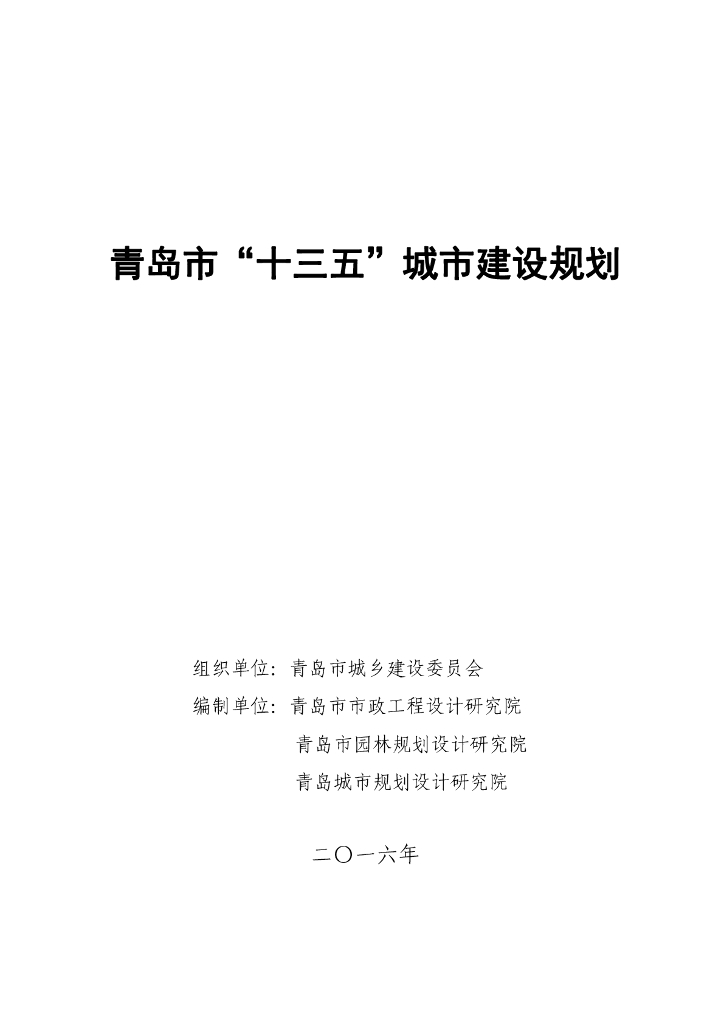 青岛市“十三五”城市建设规划