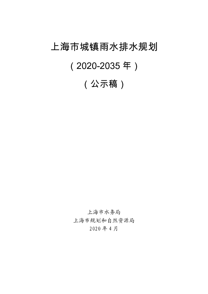 上海市城镇雨水排水规划（2020-2035年）（公示稿）