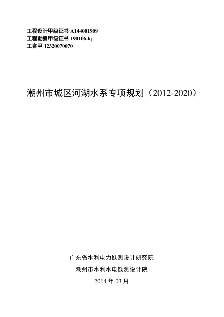 潮州市城区河湖水系专项规划（2012-2020）
