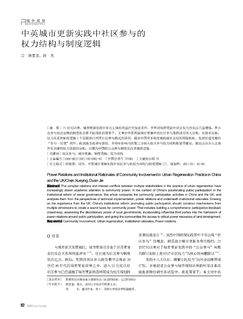 中英城市更新实践中社区参与的权力结构与制度逻辑